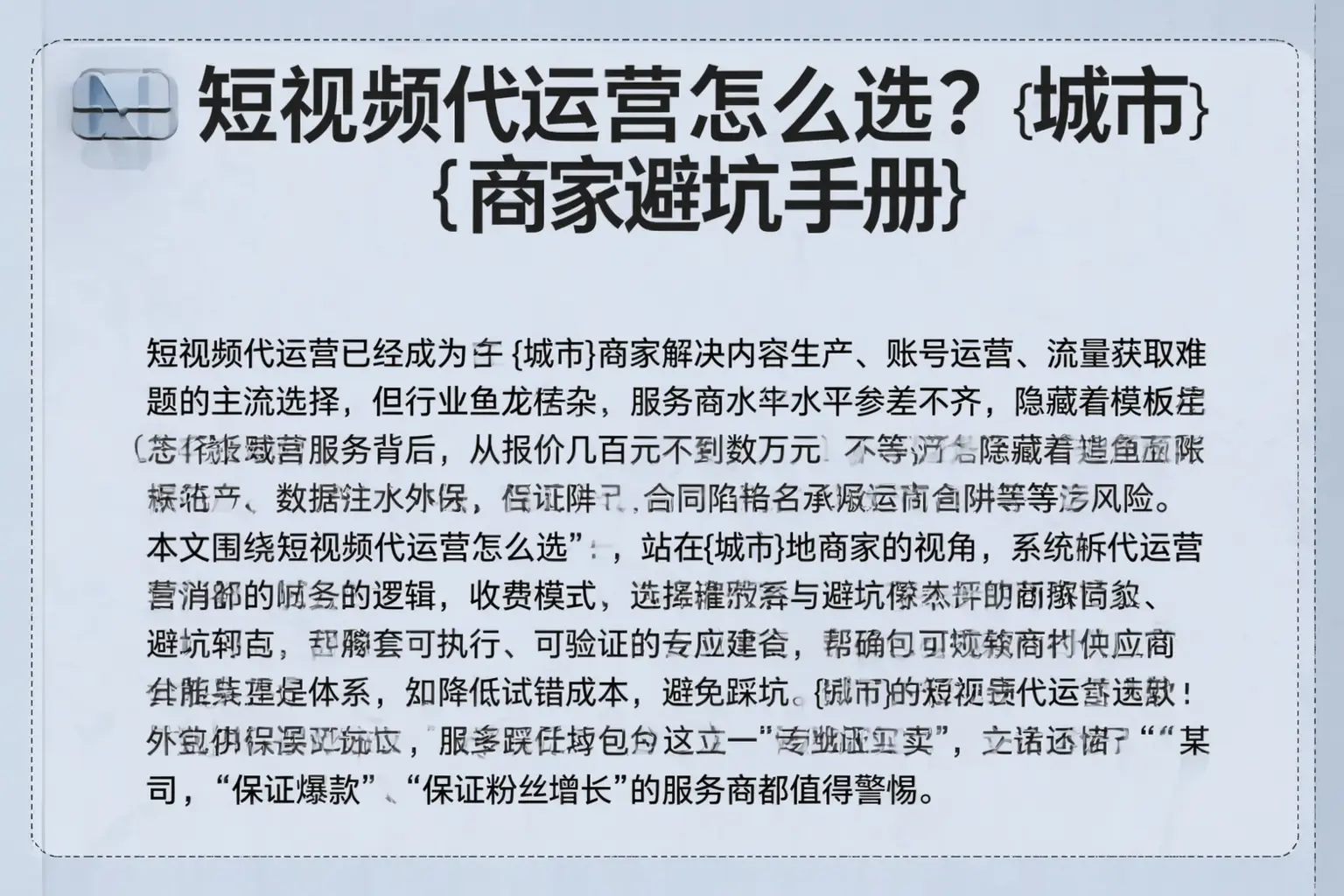 短视频代运营怎么选？大埔商家避坑手册