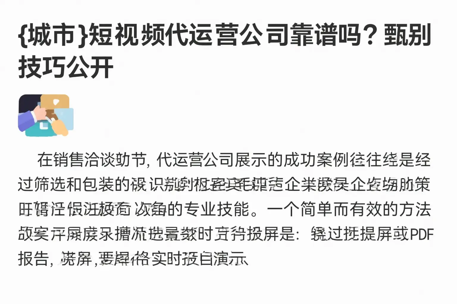 大埔短视频代运营公司靠谱吗？甄别技巧公开