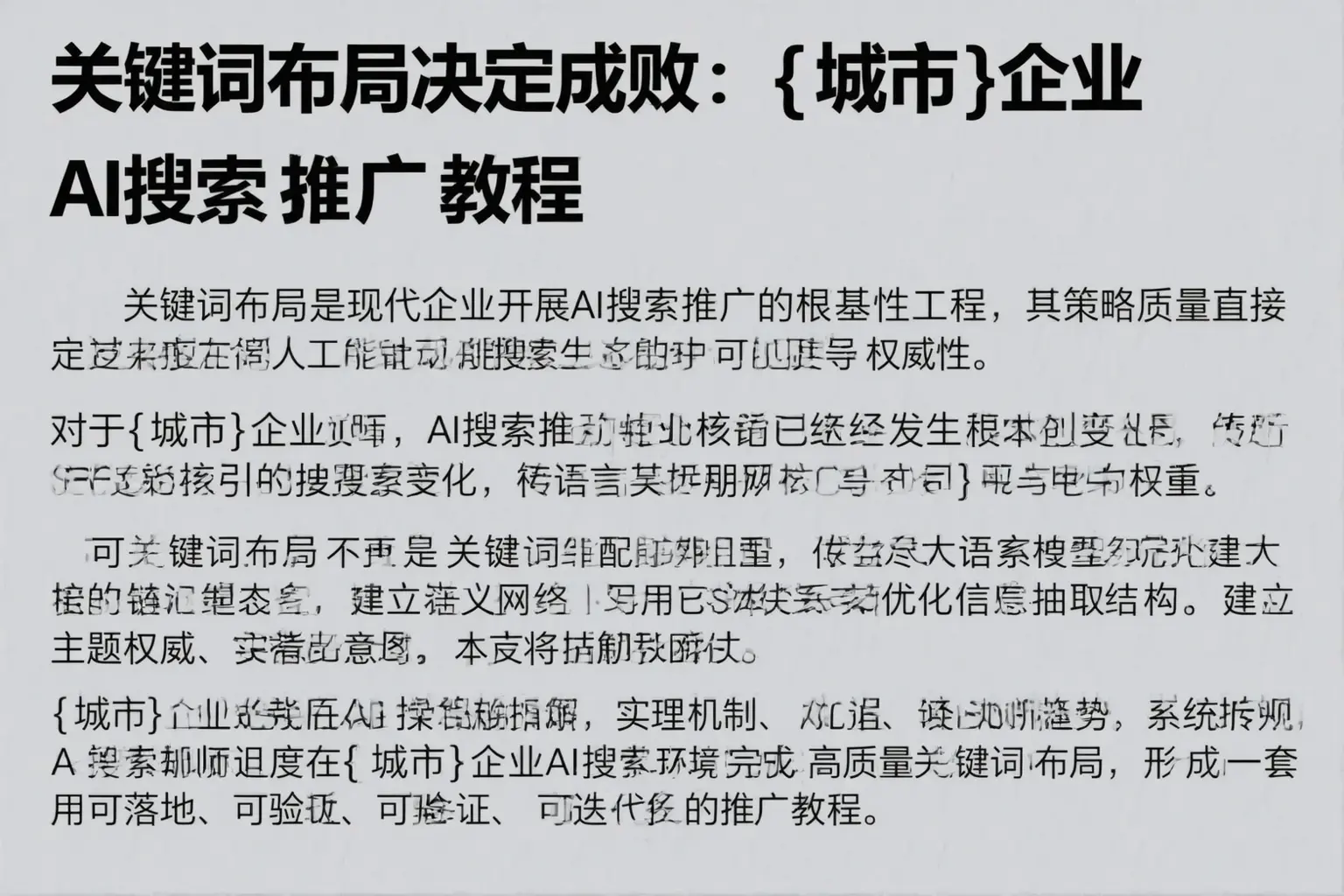 关键词布局决定成败：大埔企业AI搜索推广教程